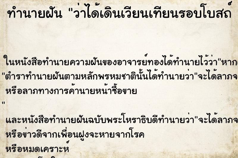 ทำนายฝัน ว่าได้เดินเวียนเทียนรอบโบสถ์ 3 รอบ ทำนายฝัน ว่าได้เดินเวียนเทียนรอบโบสถ์ 3 รอบ